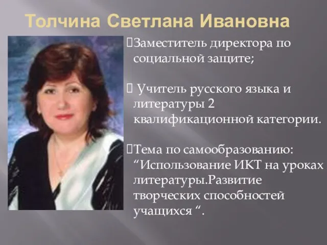 Толчина Светлана Ивановна Заместитель директора по социальной защите; Учитель русского языка и