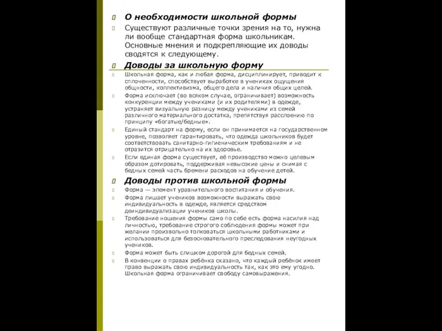 О необходимости школьной формы Существуют различные точки зрения на то, нужна ли