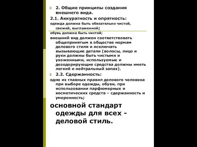 2. Общие принципы создания внешнего вида. 2.1. Аккуратность и опрятность: одежда должна