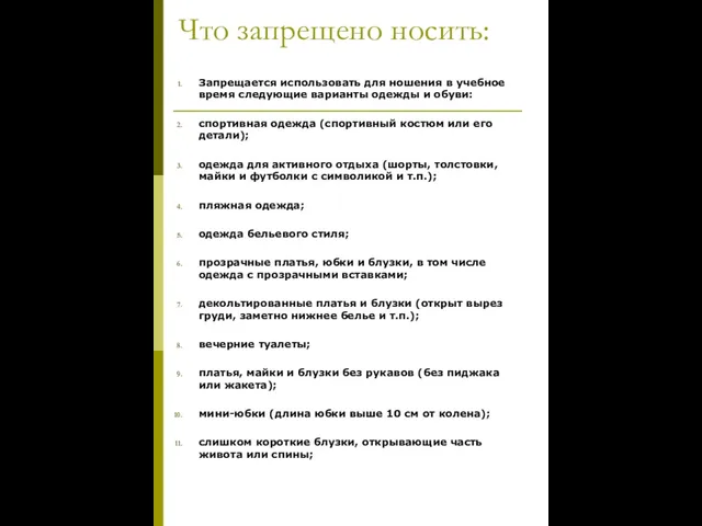 Что запрещено носить: Запрещается использовать для ношения в учебное время следующие варианты