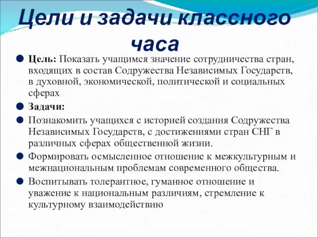 Цели и задачи классного часа Цель: Показать учащимся значение сотрудничества стран, входящих