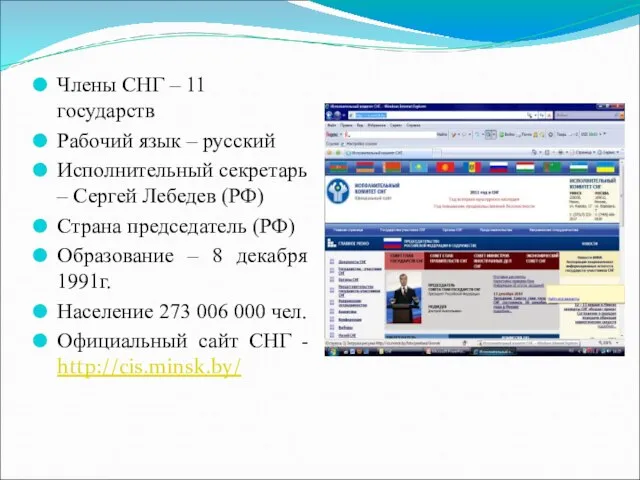 Члены СНГ – 11 государств Рабочий язык – русский Исполнительный секретарь –