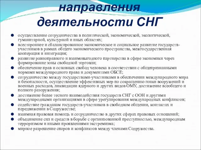 Уставные цели и направления деятельности СНГ осуществление сотрудничества в политической, экономической, экологической,