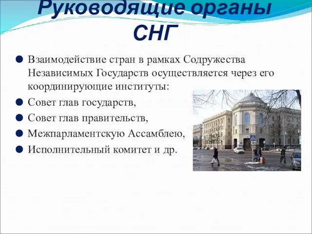 Руководящие органы СНГ Взаимодействие стран в рамках Содружества Независимых Государств осуществляется через