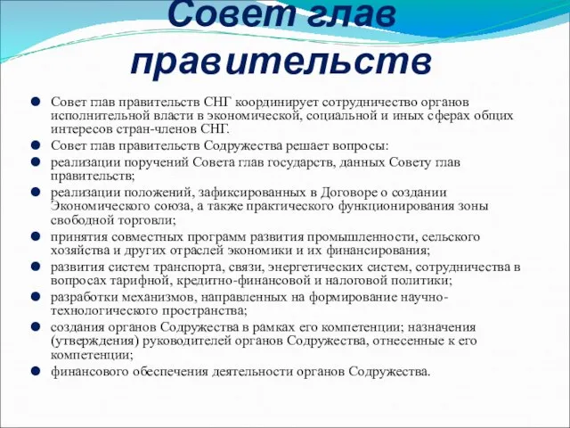 Совет глав правительств Совет глав правительств СНГ координирует сотрудничество органов исполнительной власти