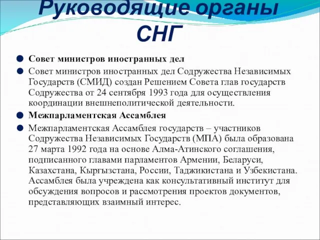 Руководящие органы СНГ Совет министров иностранных дел Совет министров иностранных дел Содружества