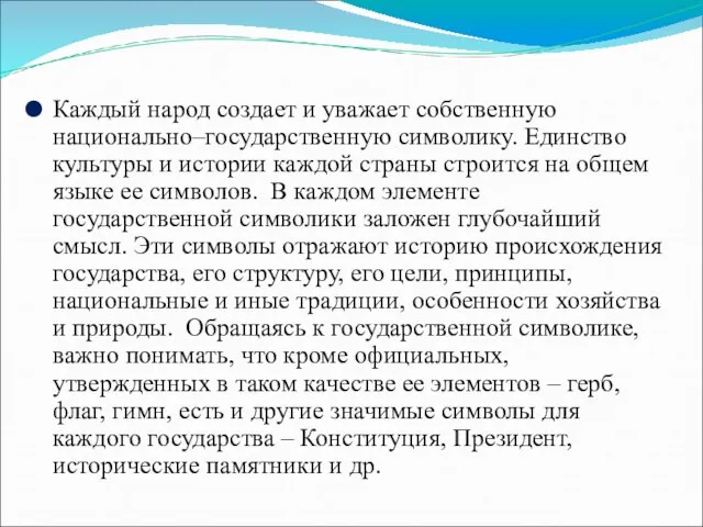 Каждый народ создает и уважает собственную национально–государственную символику. Единство культуры и истории