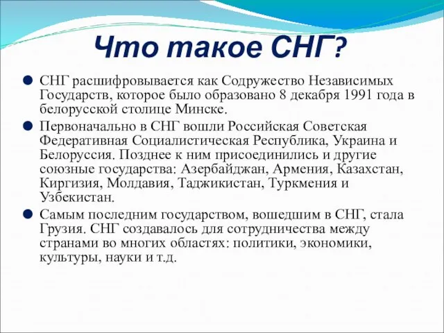 Что такое СНГ? СНГ расшифровывается как Содружество Независимых Государств, которое было образовано