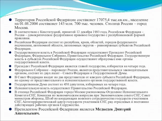 Территория Российской Федерации составляет 17075,4 тыс.кв.км., население на 01.08.2004 составляет 143 млн.