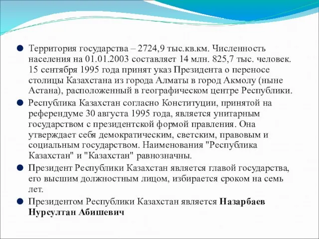 Территория государства – 2724,9 тыс.кв.км. Численность населения на 01.01.2003 составляет 14 млн.