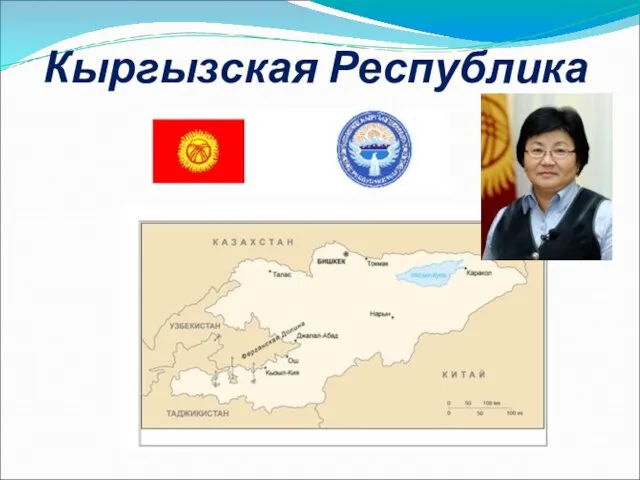 Кыргызская Республика