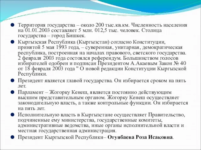 Территория государства – около 200 тыс.кв.км. Численность населения на 01.01.2003 составляет 5