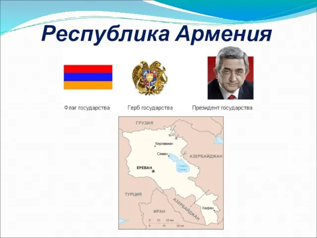 Республика Армения