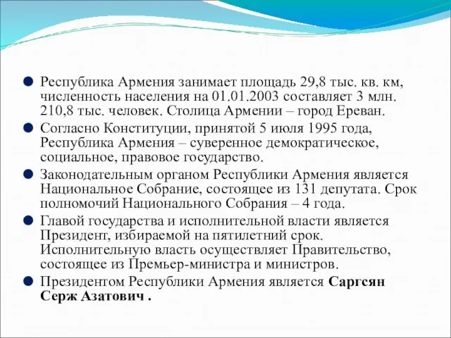 Республика Армения занимает площадь 29,8 тыс. кв. км, численность населения на 01.01.2003