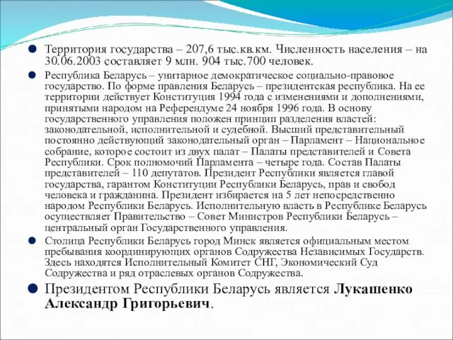 Территория государства – 207,6 тыс.кв.км. Численность населения – на 30.06.2003 составляет 9