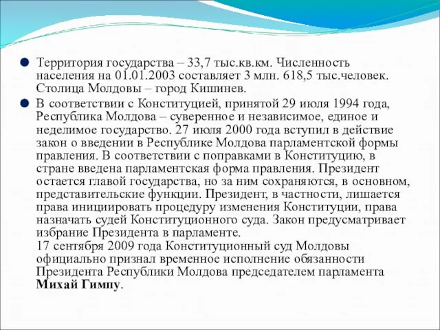 Территория государства – 33,7 тыс.кв.км. Численность населения на 01.01.2003 составляет 3 млн.