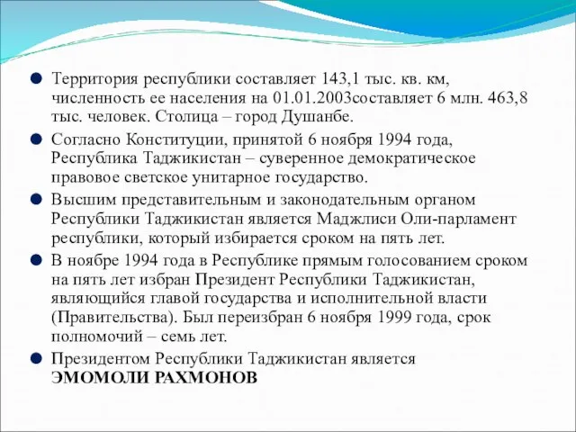 Территория республики составляет 143,1 тыс. кв. км, численность ее населения на 01.01.2003составляет