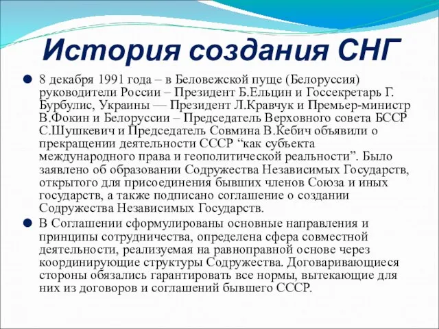 История создания СНГ 8 декабря 1991 года – в Беловежской пуще (Белоруссия)