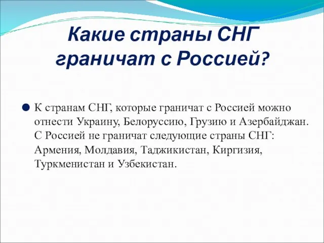 Какие страны СНГ граничат с Россией? К странам СНГ, которые граничат с