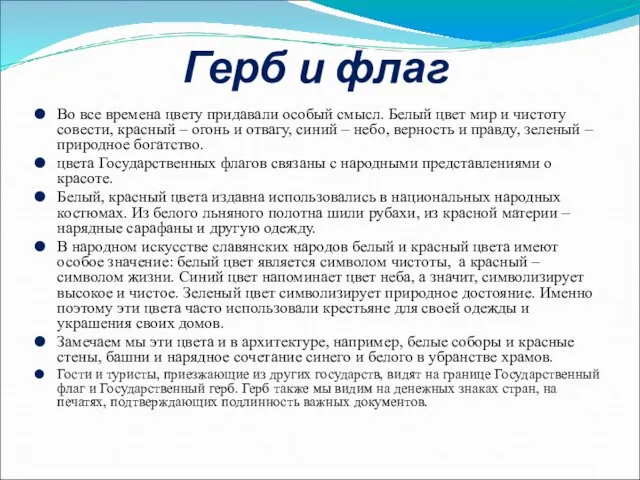 Герб и флаг Во все времена цвету придавали особый смысл. Белый цвет