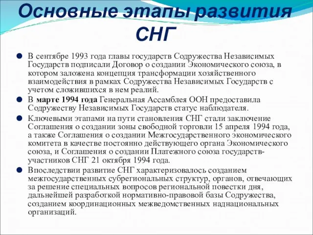 Основные этапы развития СНГ В сентябре 1993 года главы государств Содружества Независимых