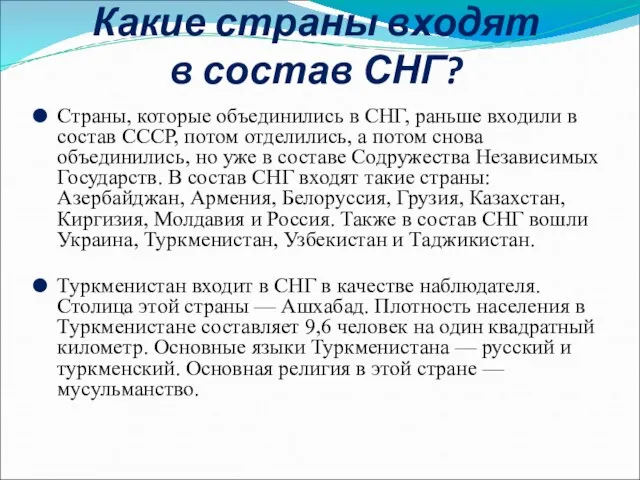 Какие страны входят в состав СНГ? Страны, которые объединились в СНГ, раньше