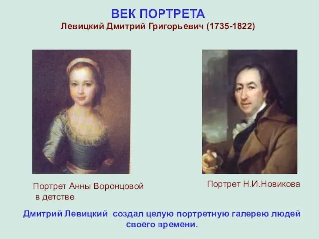 ВЕК ПОРТРЕТА Левицкий Дмитрий Григорьевич (1735-1822) Портрет Анны Воронцовой в детстве Портрет