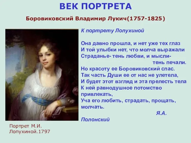 ВЕК ПОРТРЕТА Боровиковский Владимир Лукич(1757-1825) К портрету Лопухиной Она давно прошла, и