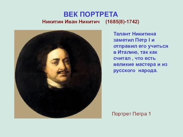 ВЕК ПОРТРЕТА Никитин Иван Никитич (1685(8)-1742) Портрет Петра 1 Талант Никитина заметил