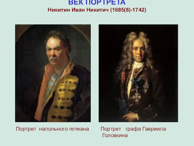 ВЕК ПОРТРЕТА Никитин Иван Никитич (1685(8)-1742) Портрет напольного гетмана Портрет графа Гавриила Головкина