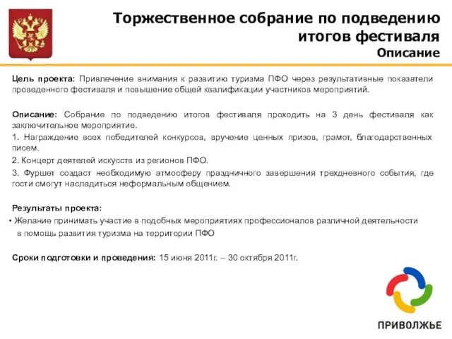 Цель проекта: Привлечение внимания к развитию туризма ПФО через результативные показатели проведенного