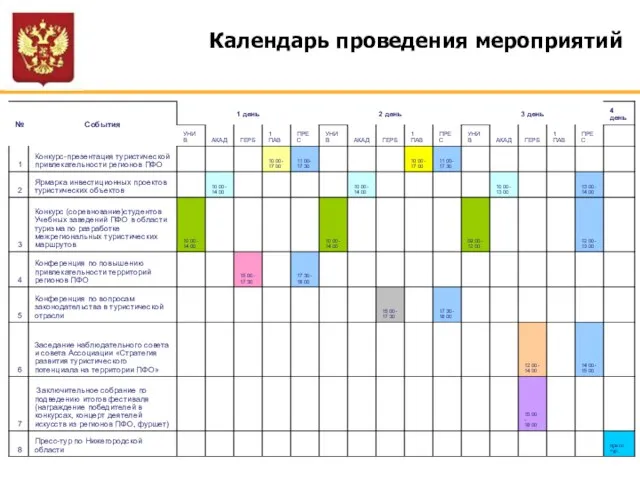 Календарь проведения мероприятий