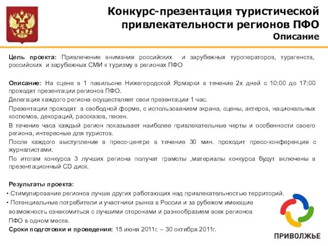 Конкурс-презентация туристической привлекательности регионов ПФО Описание Цель проекта: Привлечение внимания российских и