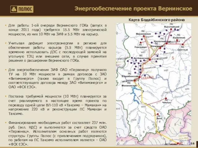 Энергообеспечение проекта Вернинское Для работы 1-ой очереди Вернинского ГОКа (запуск в конце