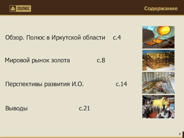 Обзор. Полюс в Иркутской области с.4 Выводы с.21 Мировой рынок золота с.8