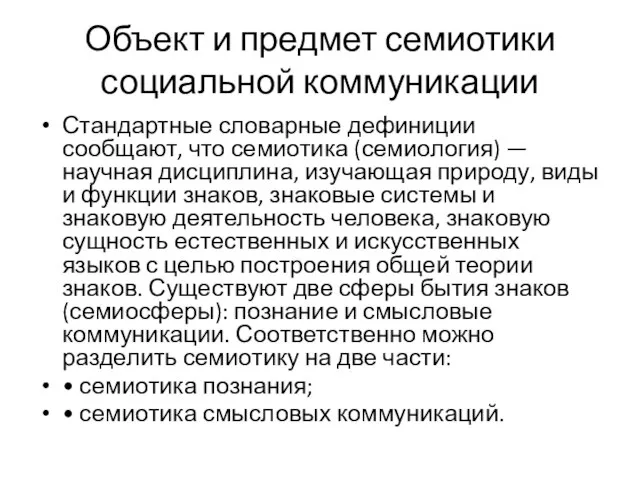 Объект и предмет семиотики социальной коммуникации Стандартные словарные дефиниции сообщают, что семиотика