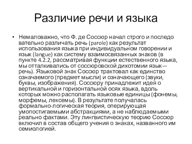 Различие речи и языка Немаловажно, что Ф. де Соссюр начал строго и