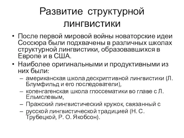 Развитие структурной лингвистики После первой мировой войны новаторские идеи Соссюра были подхвачены