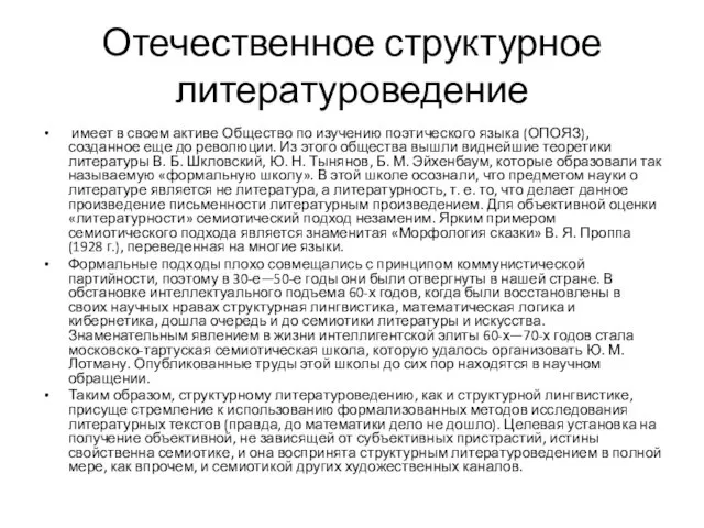 Отечественное структурное литературоведение имеет в своем активе Общество по изучению поэтического языка