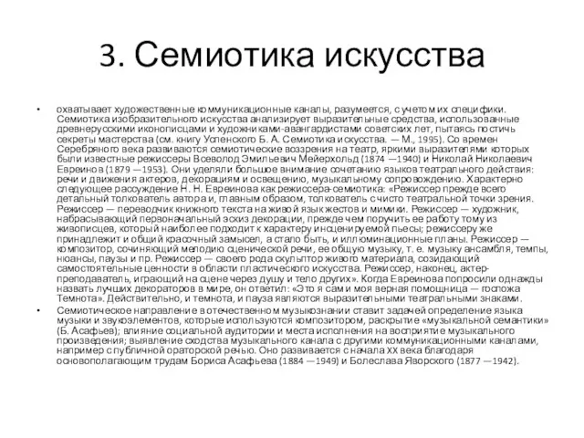 3. Семиотика искусства охватывает художественные коммуникационные каналы, разумеется, с учетом их спе­цифики.