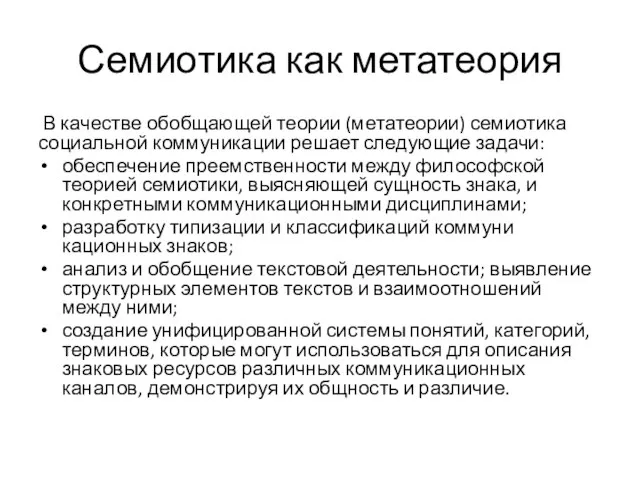 Семиотика как метатеория В качестве обобщающей теории (метатеории) семиотика социальной коммуникации решает