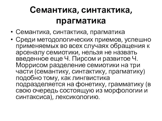 Семантика, синтактика, прагматика Семантика, синтактика, прагматика Среди методологических приемов, успешно применяе­мых во