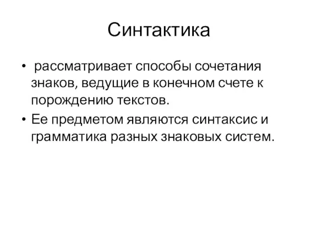 Синтактика рассматривает спо­собы сочетания знаков, ведущие в конечном счете к порождению текстов.