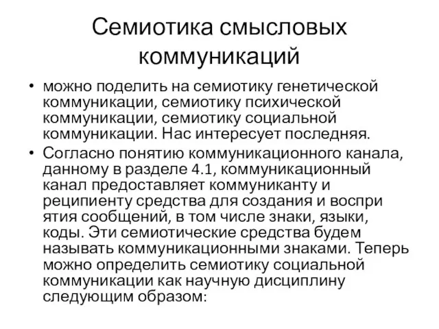 Семиотика смысловых коммуникаций можно поделить на семи­отику генетической коммуникации, семиотику психичес­кой коммуникации,