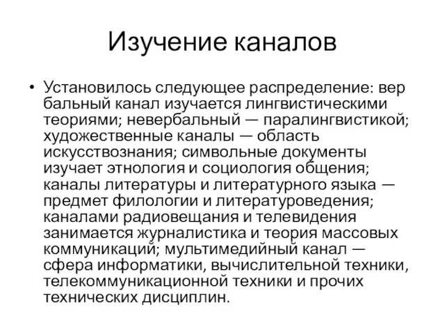 Изучение каналов Установилось следующее распределение: вер­бальный канал изучается лингвистическими теориями; невербальный —