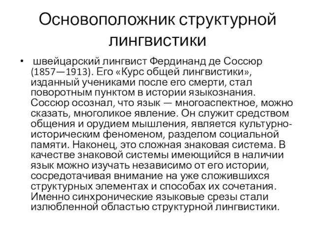 Основоположник структурной лингвистики швейцарский лингвист Фердинанд де Соссюр (1857—1913). Его «Курс общей