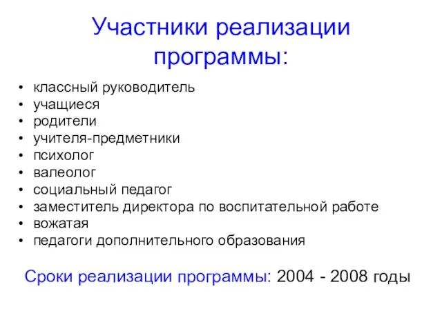 Участники реализации программы: классный руководитель учащиеся родители учителя-предметники психолог валеолог социальный педагог