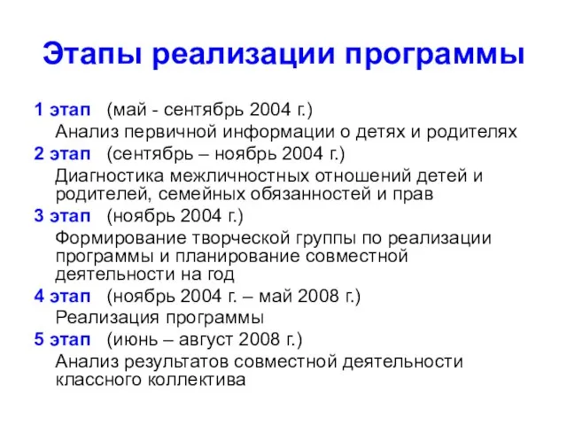 Этапы реализации программы 1 этап (май - сентябрь 2004 г.) Анализ первичной