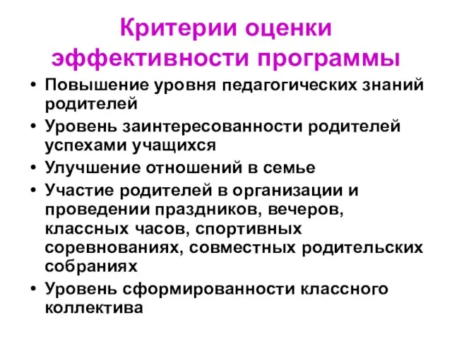 Критерии оценки эффективности программы Повышение уровня педагогических знаний родителей Уровень заинтересованности родителей