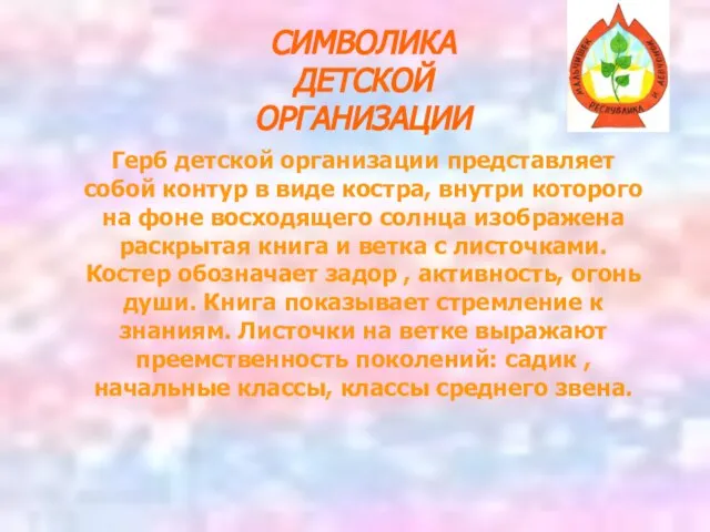 СИМВОЛИКА ДЕТСКОЙ ОРГАНИЗАЦИИ Герб детской организации представляет собой контур в виде костра,